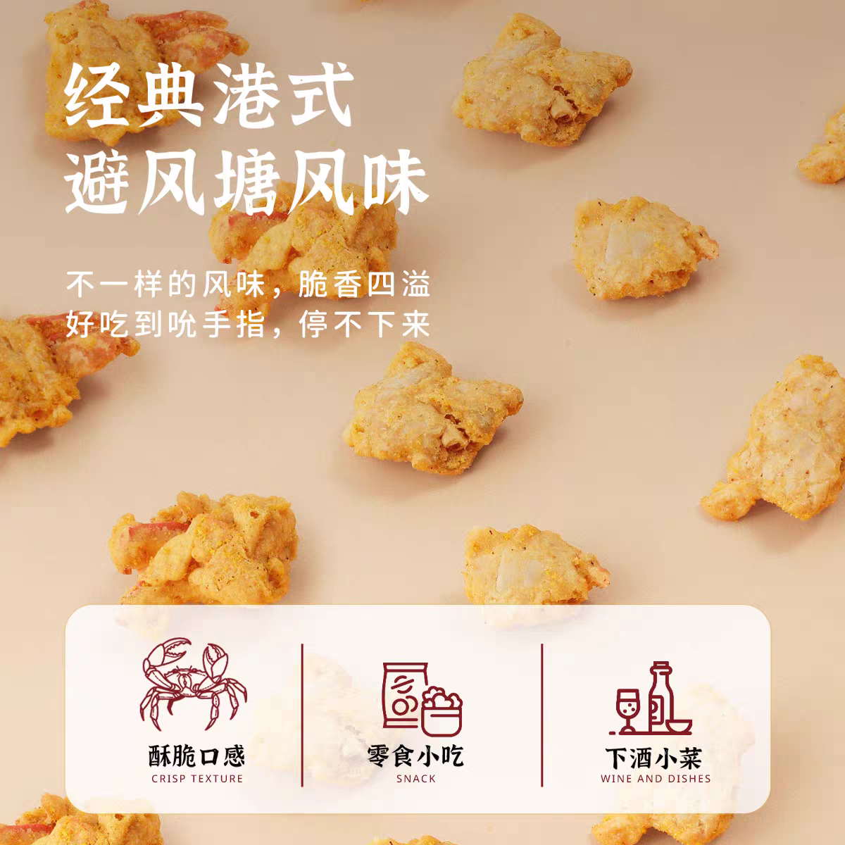 港式避风塘风味脆蟹 咸蛋黄口味 开盖即食 80g