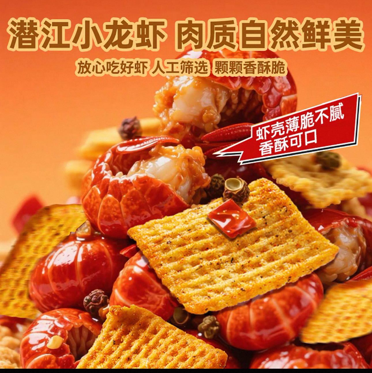 小龙虾尾摇锅巴100g